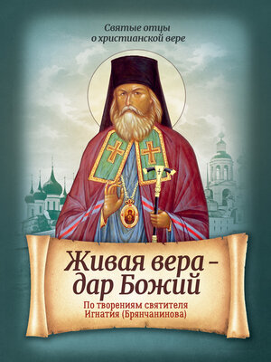 cover image of Живая вера – дар Божий. По творениям святителя Игнатия (Брянчанинова)